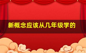 新概念应该从几年级学的