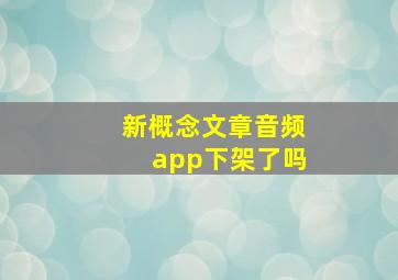 新概念文章音频app下架了吗