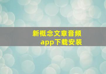 新概念文章音频app下载安装