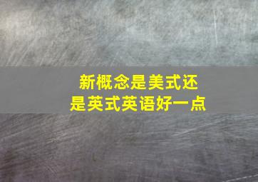 新概念是美式还是英式英语好一点