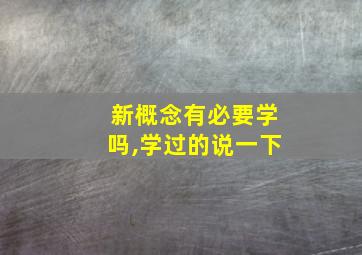 新概念有必要学吗,学过的说一下