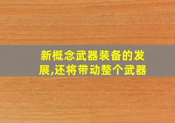 新概念武器装备的发展,还将带动整个武器