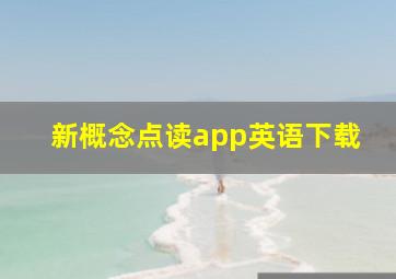 新概念点读app英语下载