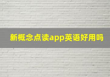 新概念点读app英语好用吗