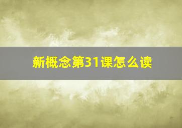 新概念第31课怎么读