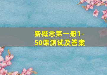 新概念第一册1-50课测试及答案