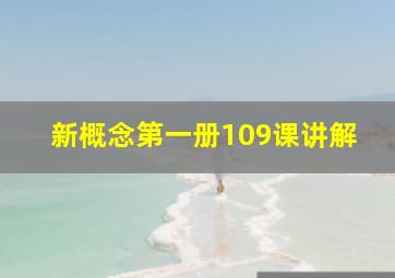 新概念第一册109课讲解