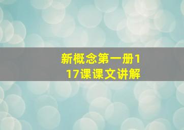 新概念第一册117课课文讲解