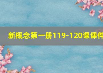 新概念第一册119-120课课件