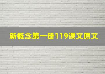 新概念第一册119课文原文