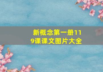 新概念第一册119课课文图片大全