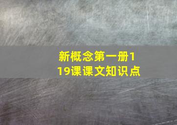 新概念第一册119课课文知识点