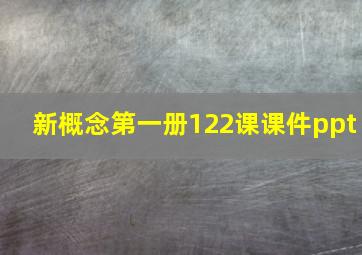 新概念第一册122课课件ppt