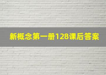 新概念第一册128课后答案