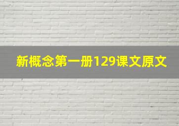 新概念第一册129课文原文