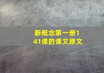 新概念第一册141课的课文原文