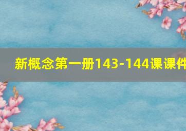 新概念第一册143-144课课件