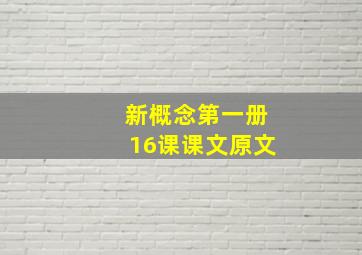 新概念第一册16课课文原文