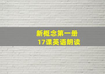 新概念第一册17课英语朗读