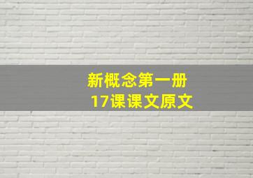 新概念第一册17课课文原文