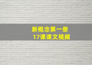 新概念第一册17课课文视频