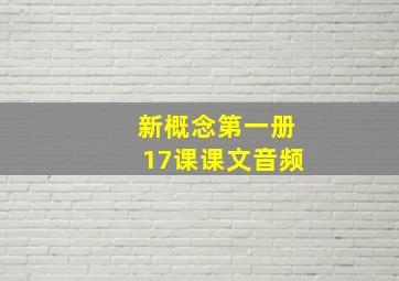 新概念第一册17课课文音频