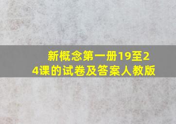 新概念第一册19至24课的试卷及答案人教版