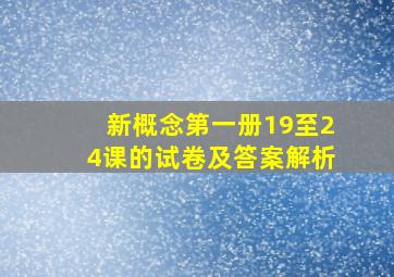 新概念第一册19至24课的试卷及答案解析