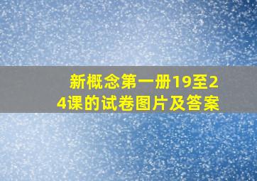 新概念第一册19至24课的试卷图片及答案