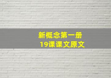 新概念第一册19课课文原文