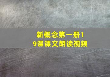 新概念第一册19课课文朗读视频