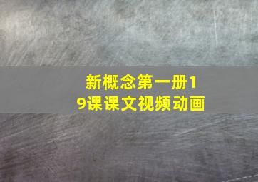 新概念第一册19课课文视频动画