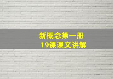 新概念第一册19课课文讲解