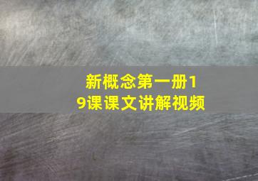 新概念第一册19课课文讲解视频