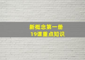 新概念第一册19课重点知识