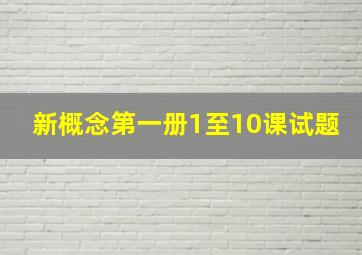 新概念第一册1至10课试题