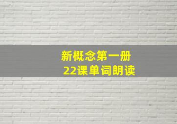 新概念第一册22课单词朗读