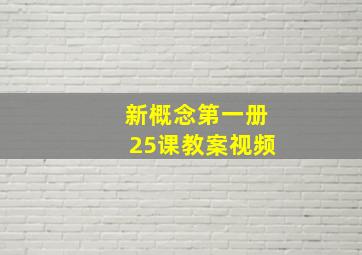 新概念第一册25课教案视频