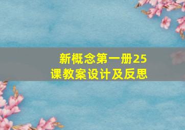 新概念第一册25课教案设计及反思