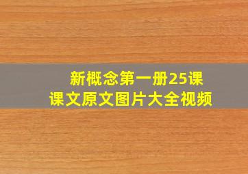 新概念第一册25课课文原文图片大全视频