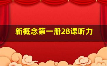 新概念第一册28课听力