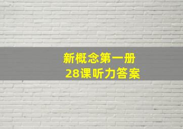 新概念第一册28课听力答案