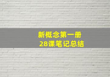 新概念第一册28课笔记总结