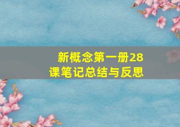 新概念第一册28课笔记总结与反思