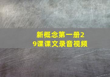 新概念第一册29课课文录音视频