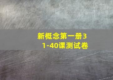 新概念第一册31-40课测试卷