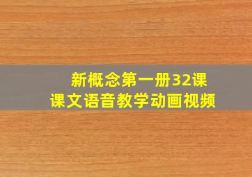 新概念第一册32课课文语音教学动画视频