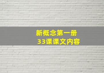 新概念第一册33课课文内容