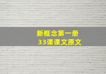 新概念第一册33课课文原文