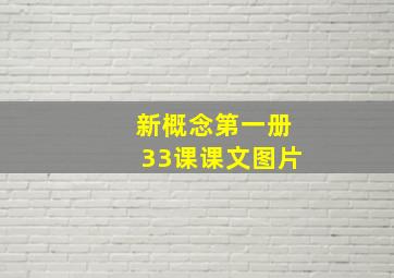 新概念第一册33课课文图片